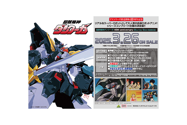 超獣機神ダンクーガ』40th anniversary Blu-ray Box 法人別購入特典