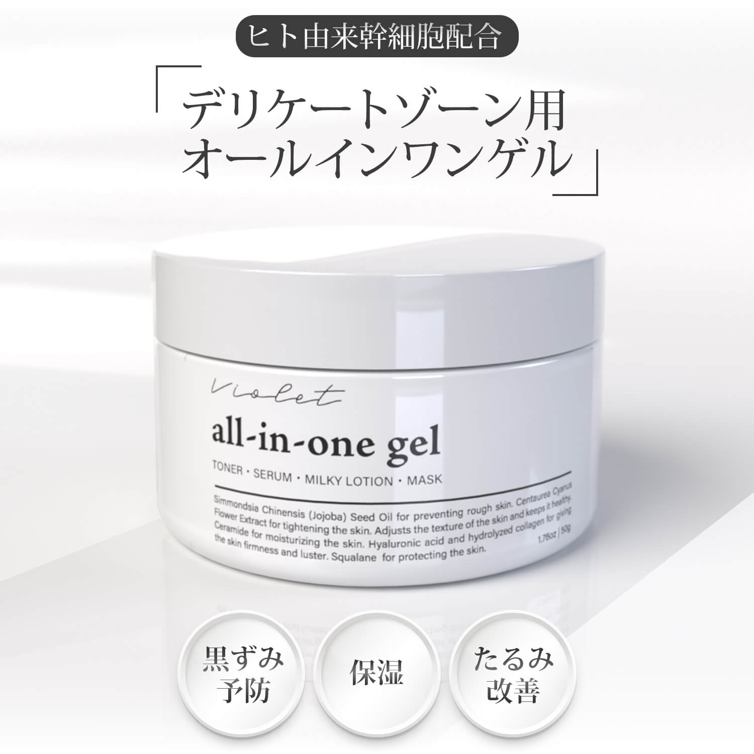 Violet デリケートゾーン専用オールインワンゲル (50ml・約2か月分