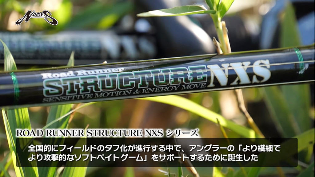 たくみづけvol.4】ロードランナーストラクチャーNXSとは？ | 釣りの
