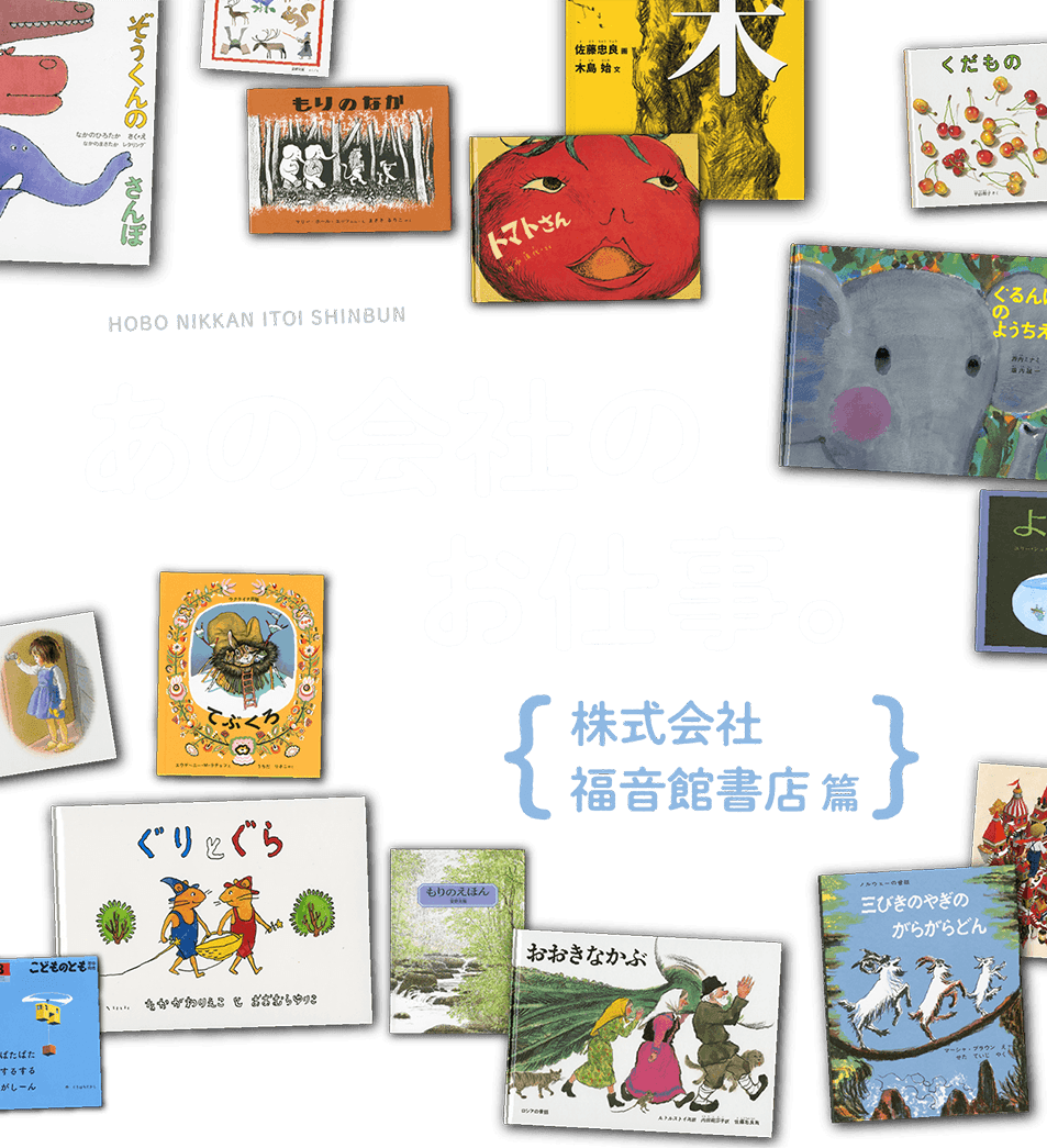 あの会社のお仕事。福音館書店 篇 - ほぼ日刊イトイ新聞