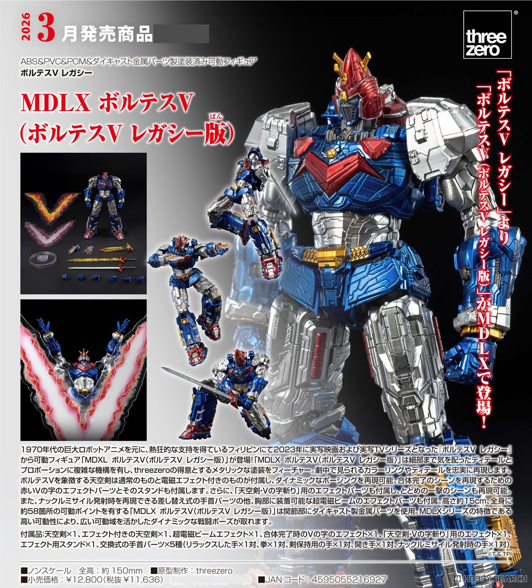 MDLX ボルテスV(ボルテスV レガシー版) (完成品) - ホビーサーチ