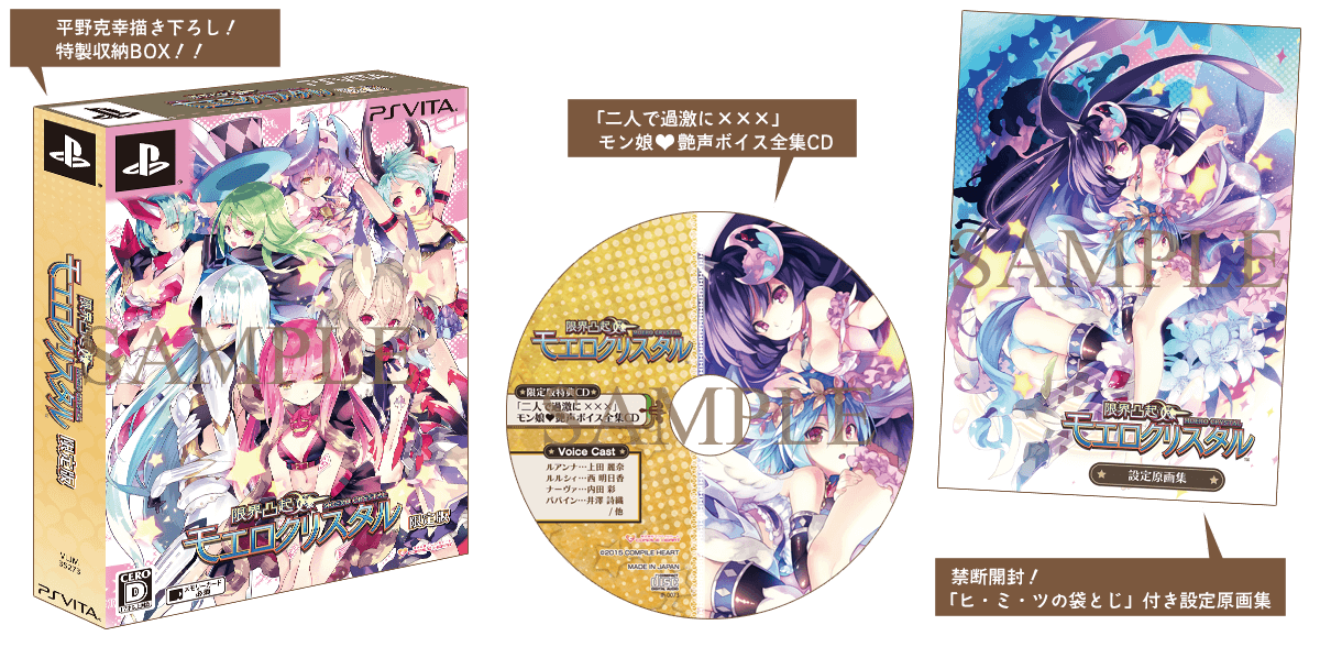 限界凸起 モエロクリスタル