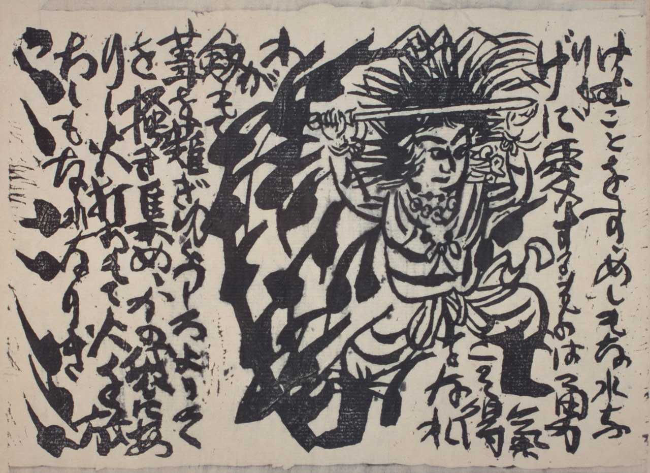 河井寬次郎と棟方志功 日本民藝館所蔵品を中心に | 企画展 | 千葉市美術館