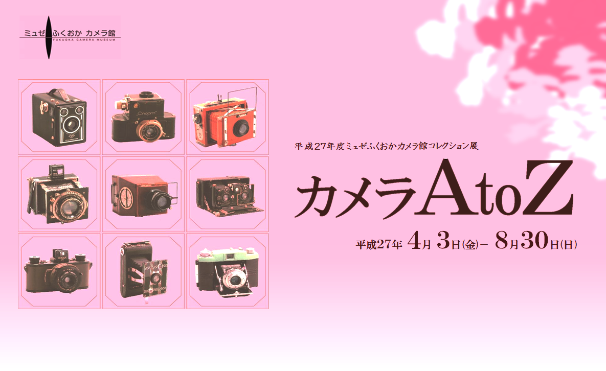 カメラAtoZ｜｜ミュゼふくおかカメラ館｜企画写真展・カメラ