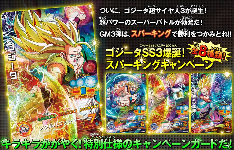GM3弾「ゴジータSS3爆誕！スパーキングキャンペーン」 - ニュース