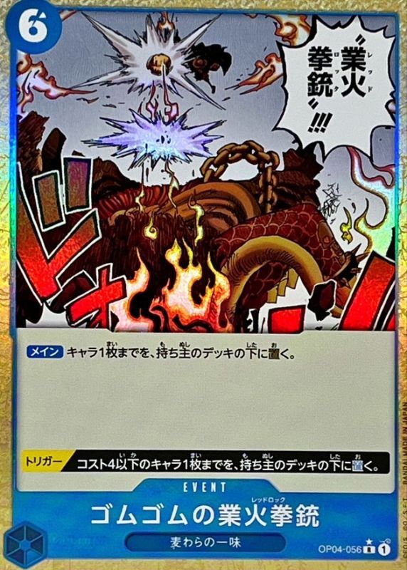 状態A-〕ゴムゴムの業火拳銃(foil)【R】{OP04-056} - カードラッシュ