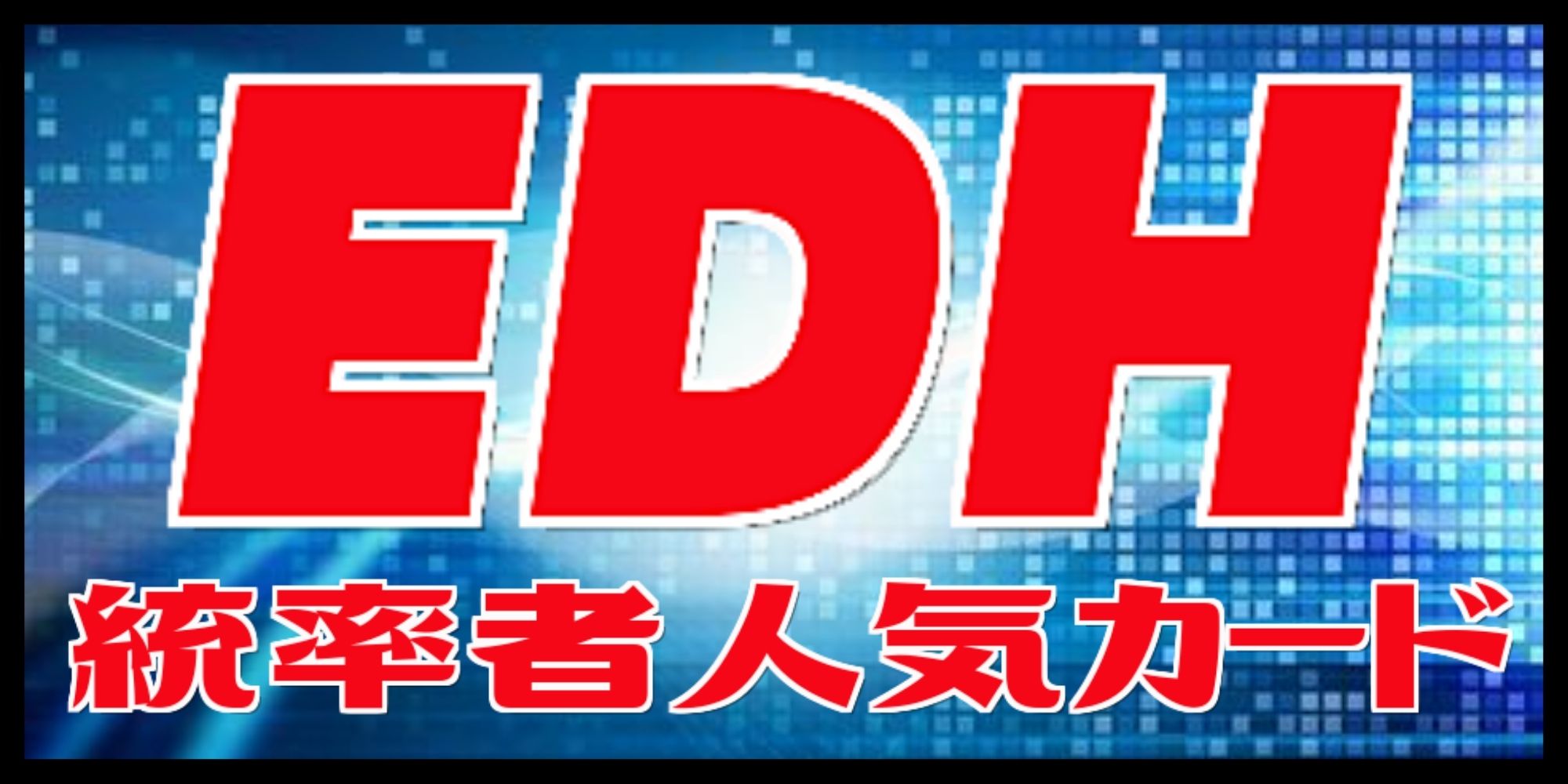 コンフェッティFOIL)穢れた結合/Polluted Bonds《英語》【WOT】