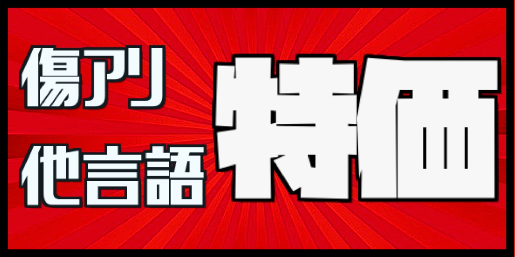 綿密な分析/Deep Analysis《日本語》【J25】