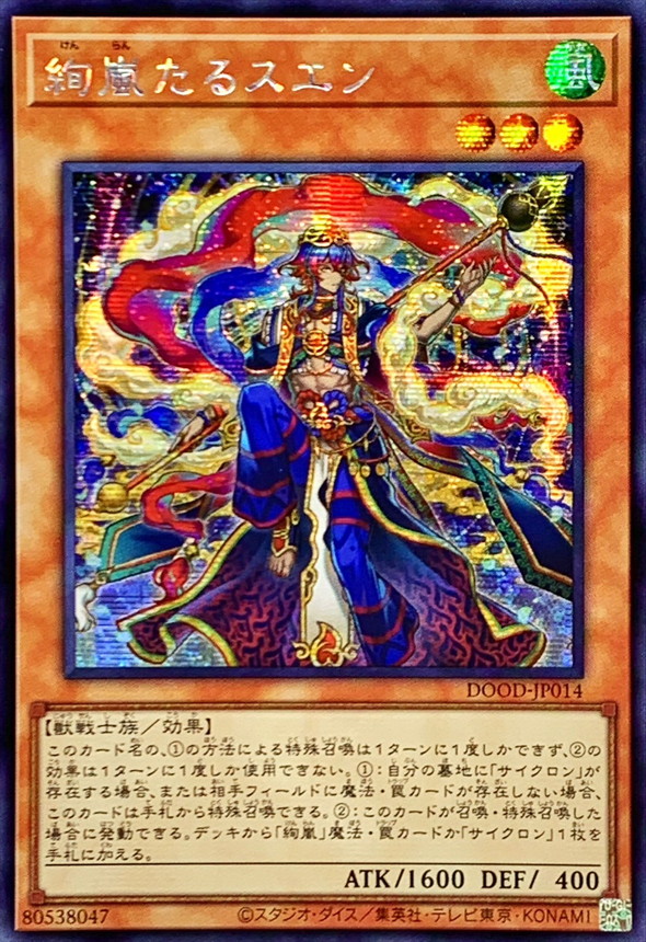 ☆アジア☆絢嵐たるスエン【シークレット】{アジアDOOD-JP014