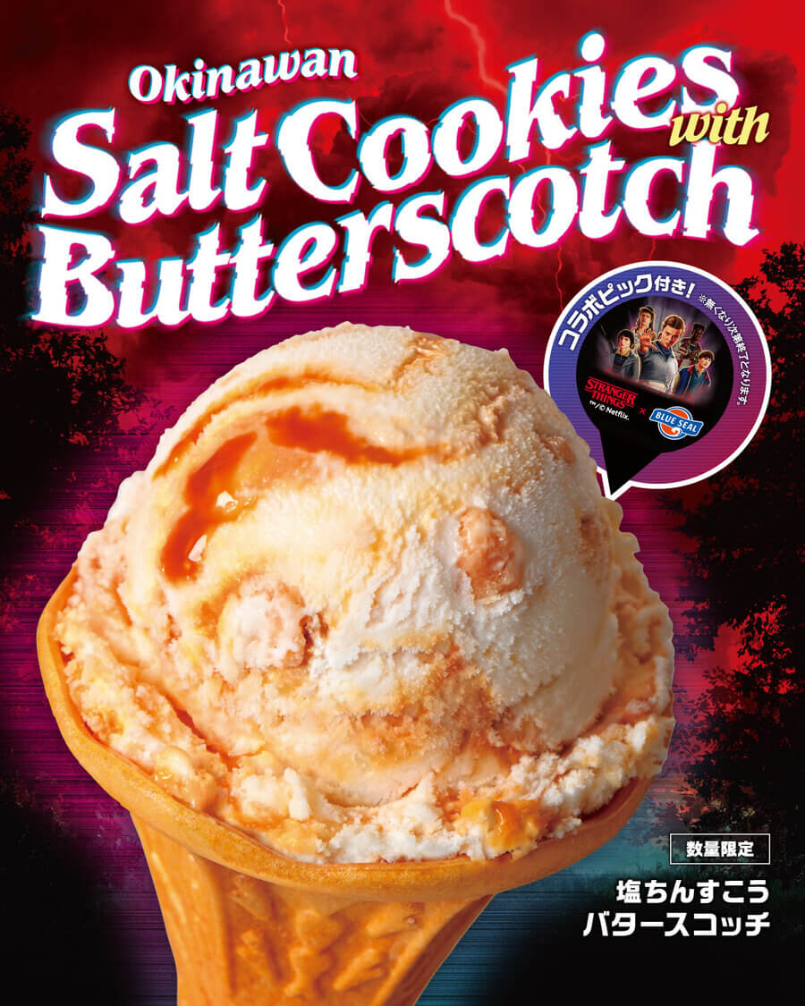 ストレンジャー・シングス」コラボレーション商品をブルーシールで発売