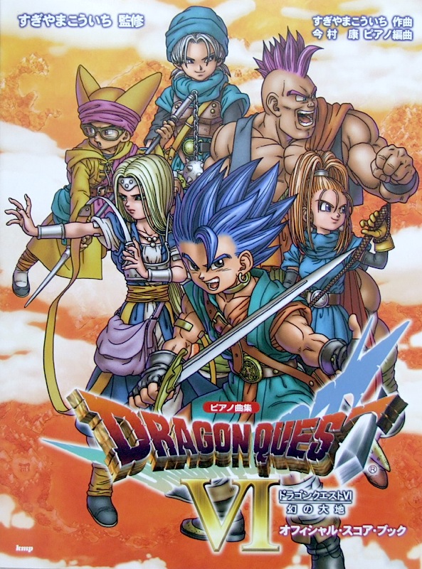 ドラゴンクエストVI 幻の大地 オフィシャル・スコア・ブック