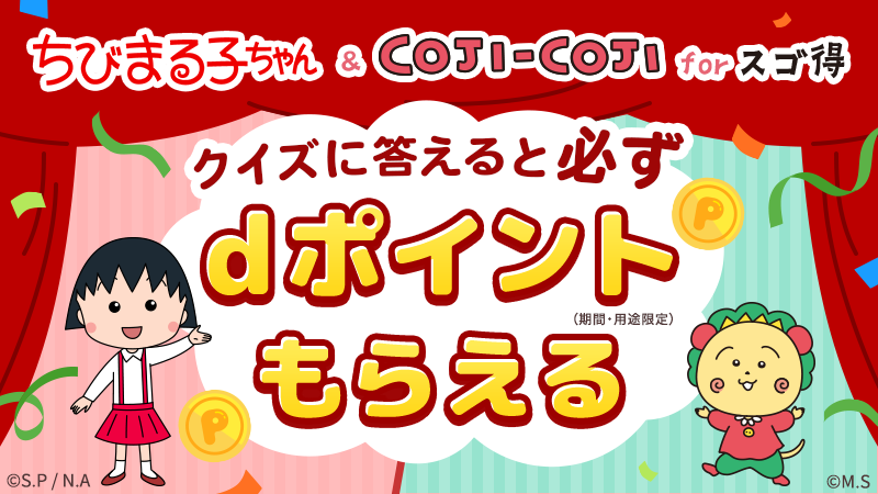 ちびまる子ちゃん＆コジコジ for スゴ得」で、dポイントキャンペーン