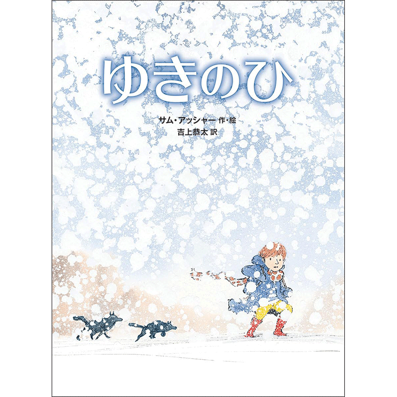 ゆきのひ／サム・アッシャー 吉上恭太｜絵本のギフト通販【クレヨン