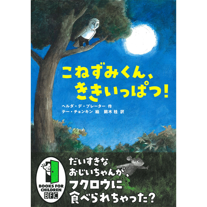 こねずみくん、ききいっぱつ！／ヘルダ・デ・プレーター テー