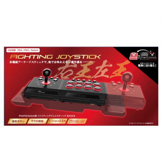 PS4／PS3／Switch用 ファイティングジョイスティック 右王左王 | PS4用