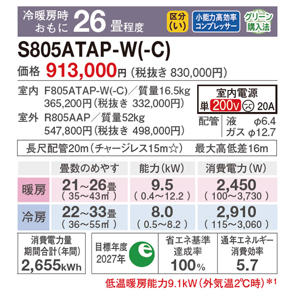S805ATAP-W ダイキン ルームエアコン AXシリーズ 主に26畳 ホワイト