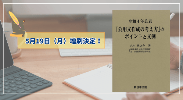 令和4年公表「公用文作成の考え方」のポイントと文例」大好評につき再