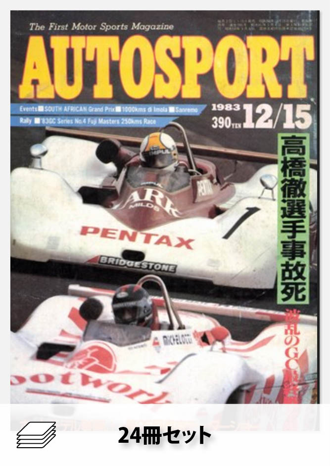 セット 1983年オートスポーツ［24冊］セット | レースとクルマの“電子