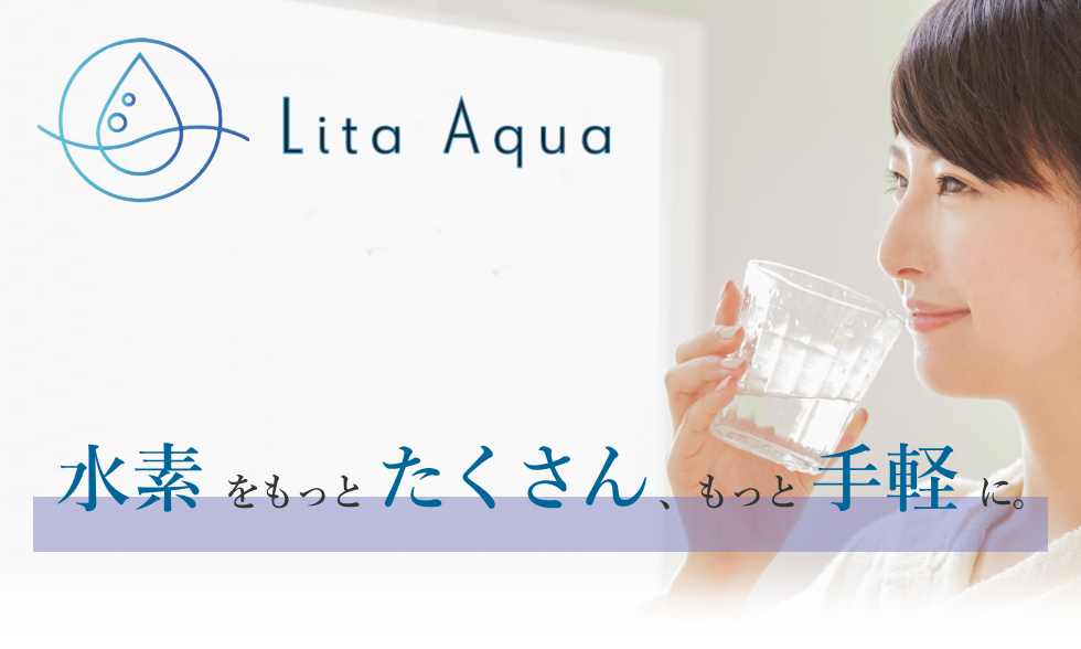新発売のリタアクア（Lita Aqua）｜水素風呂のレンタルはリタライフ
