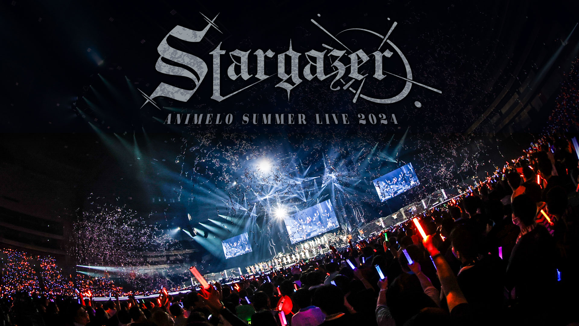アニメロサマーライブ 2024-Stargazer-powered by AnisonDays』4年連続