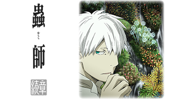 蟲師 続章 ｜ BS11（イレブン）|全番組が無料放送