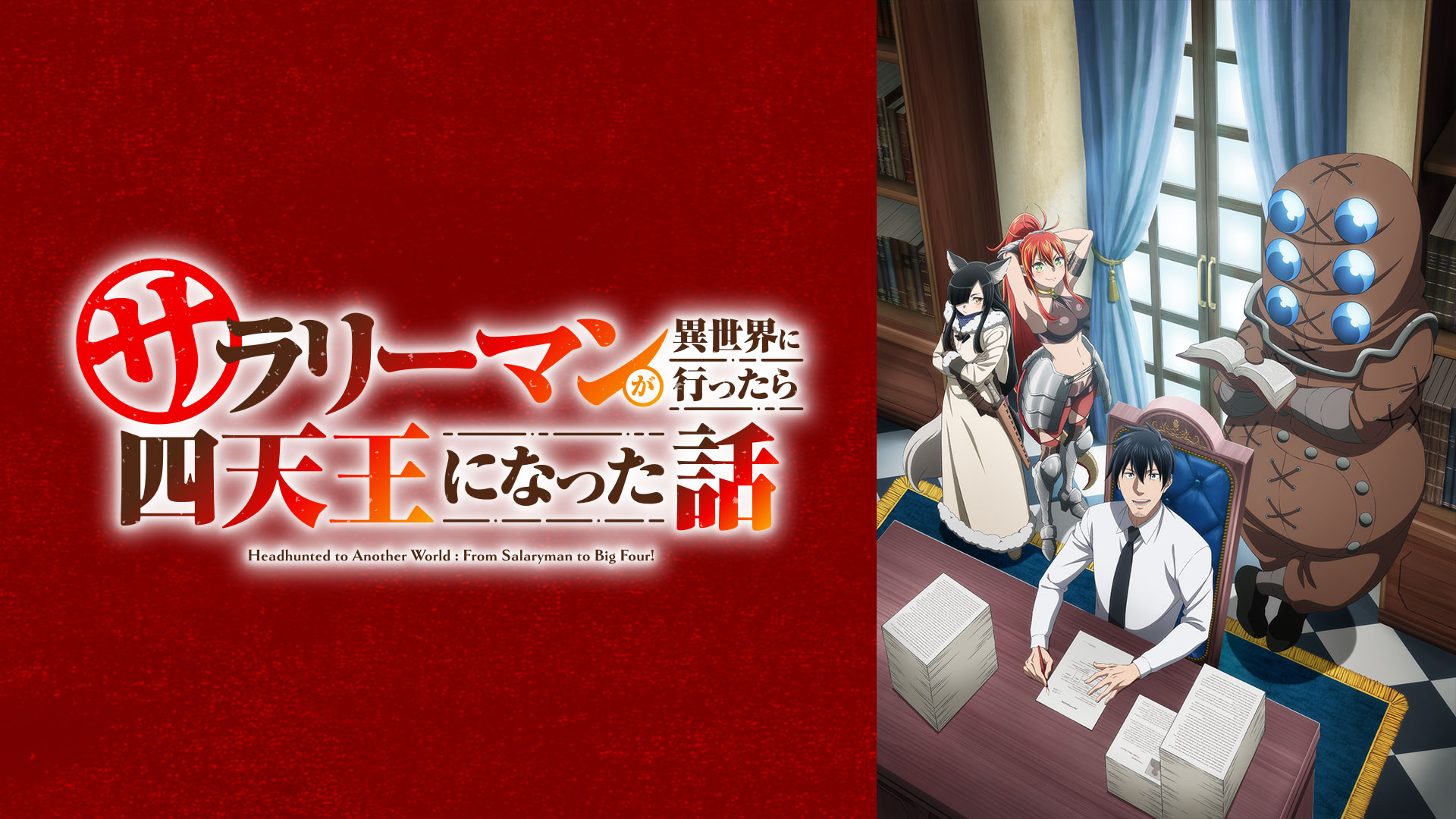 サラリーマンが異世界に行ったら四天王になった話 ｜ BS11（イレブン