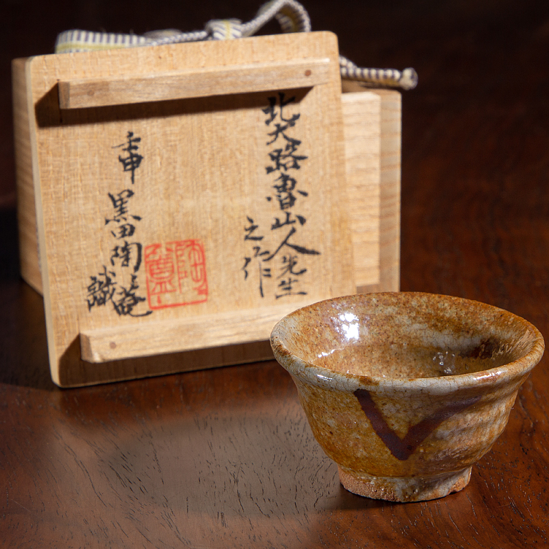 北大路魯山人 『絵唐津酒盃』黒田陶々庵識箱