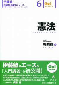 伊藤塾呉明植基礎本シリーズ 6 憲法 | 政府刊行物 | 全国官報販売協同組合