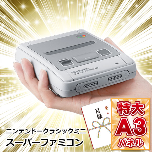 ニンテンドークラシックミニ スーパーファミコン ゲーム機 【目録引換