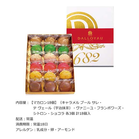 ダロワイヨ マカロン入り詰め合わせ（18個入）【目録引換券