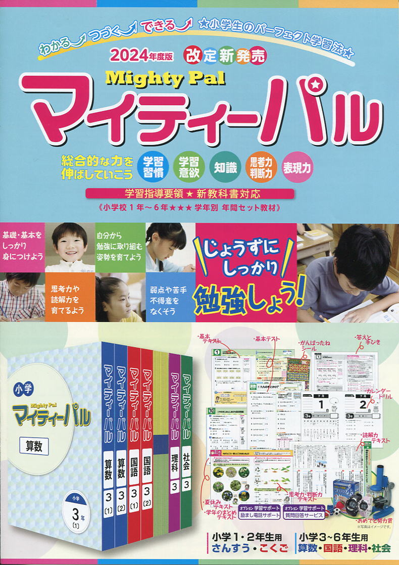 小学生教材「マイティーパル」小学校ドリルの決定版