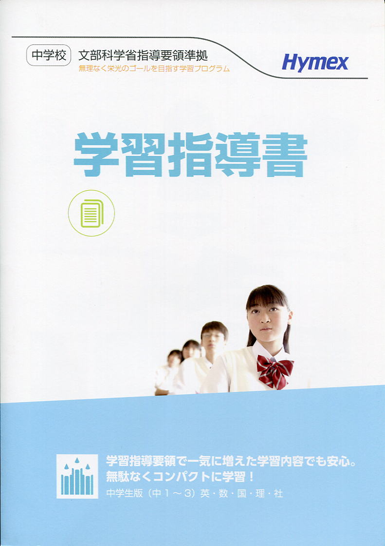 ハイメックス 中学1〜3年 5教科セット 文科省指導要領対応 ※小6算数