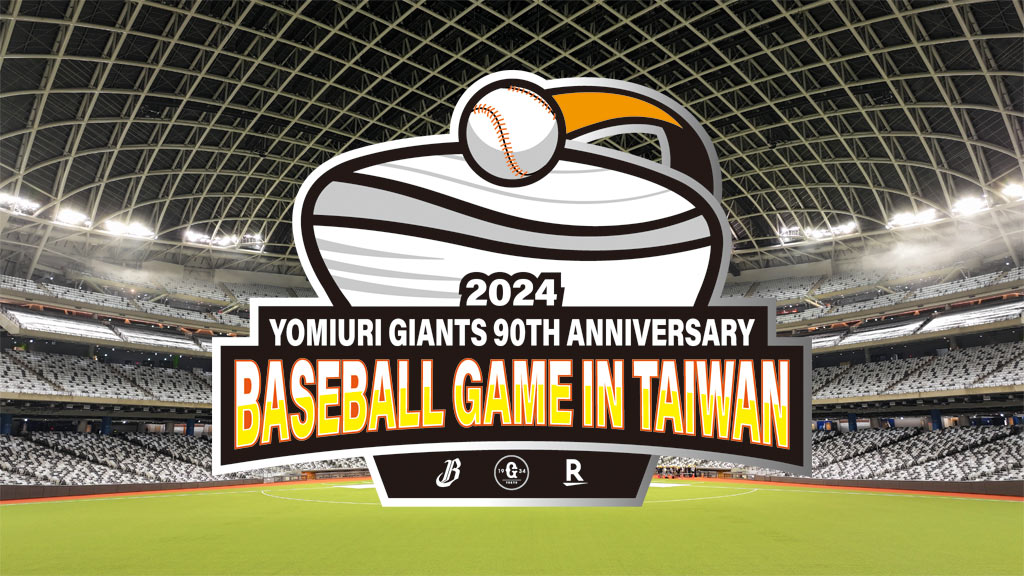 読売巨人軍90周年記念親善試合 | 巨人・野球 | 日テレジータス