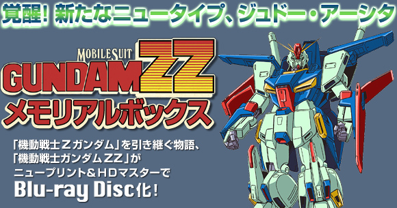 機動戦士ガンダムZZ 公式サイト