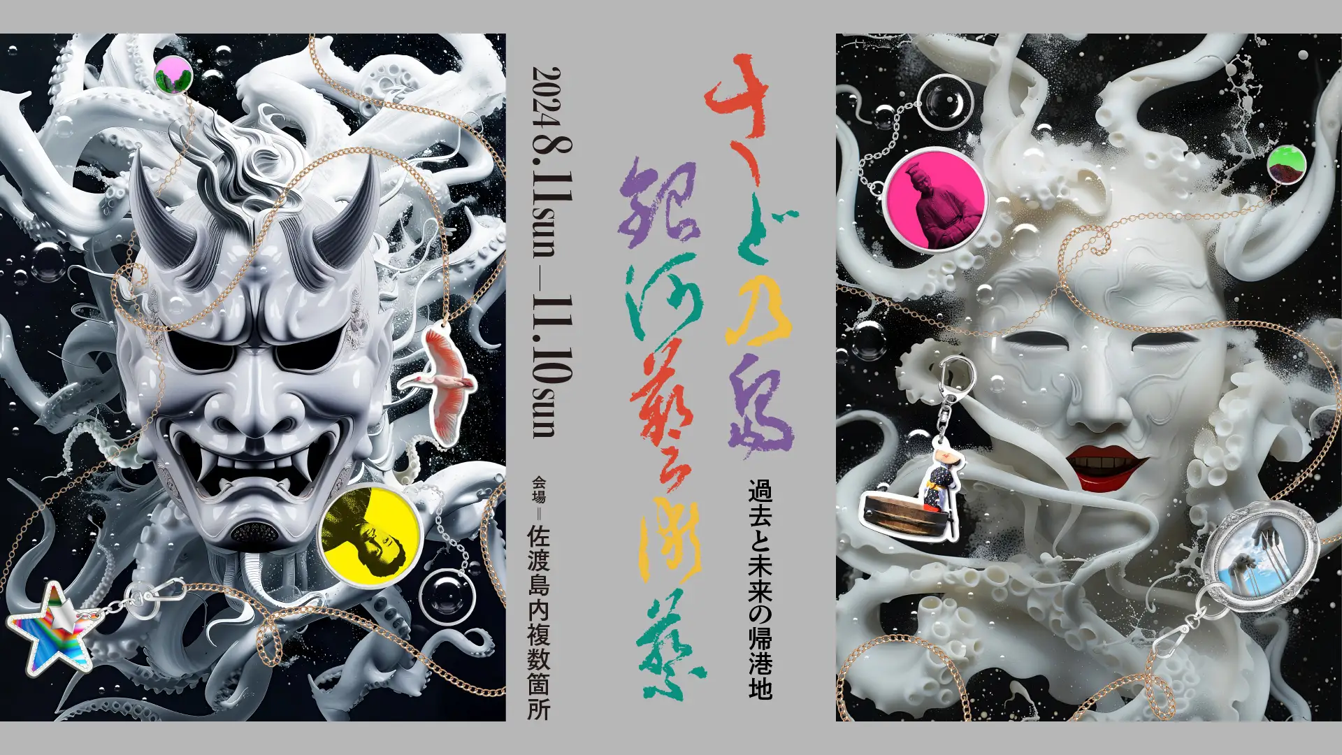 さどの島銀河芸術祭2024 ｜過去と未来の帰港地」開催記念PROGRAM - DOMMUNE