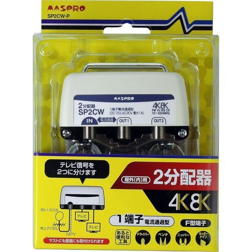 2分配器 SP2CDW-P マスプロ電工 アンテナ配線パーツ 2分配器