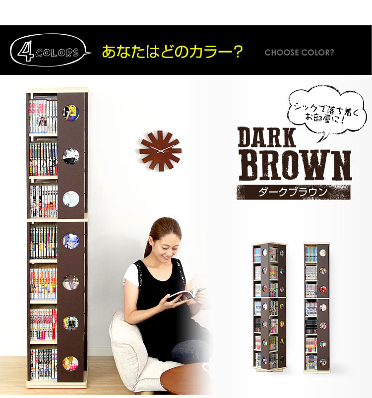 回転コミックラック SWK-7--DBR ダークブラウン 7段タイプ ホーム