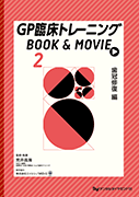 GP臨床トレーニング BOOK ＆ MOVIE シリーズ 3冊セット| 歯科総合出版