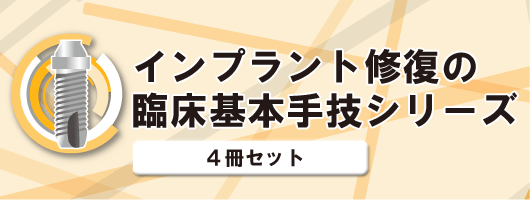 インプラント修復の臨床基本手技シリーズセット（全4巻）| 歯科総合