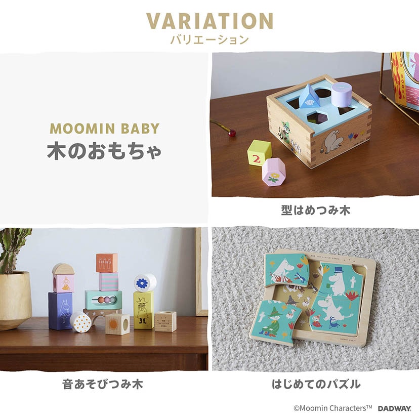 SALE】型はめつみ木/ムーミン: おもちゃ[DADWAY ダッドウェイ