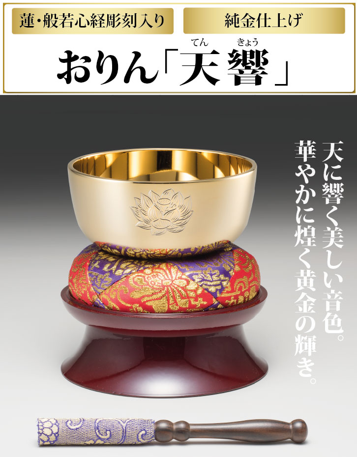 おりん「天響」3寸 直径約90mm りん棒置台付き - 三宝堂オンラインショップ