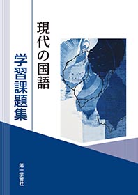 副教材のご案内 | 第一学習社