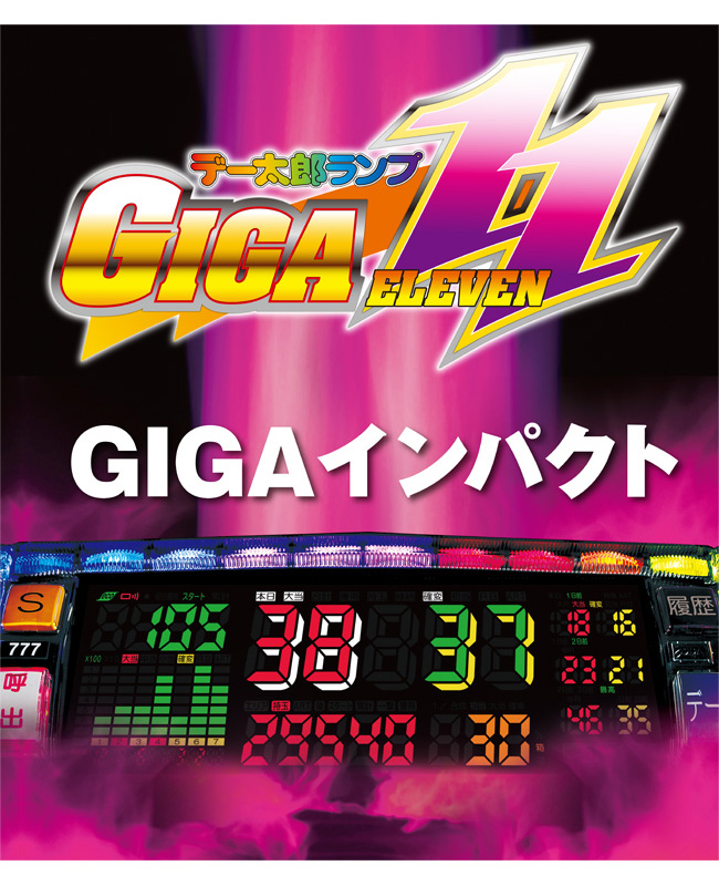 大一電機産業株式会社｜製品情報：デー太郎ランプGIGA11