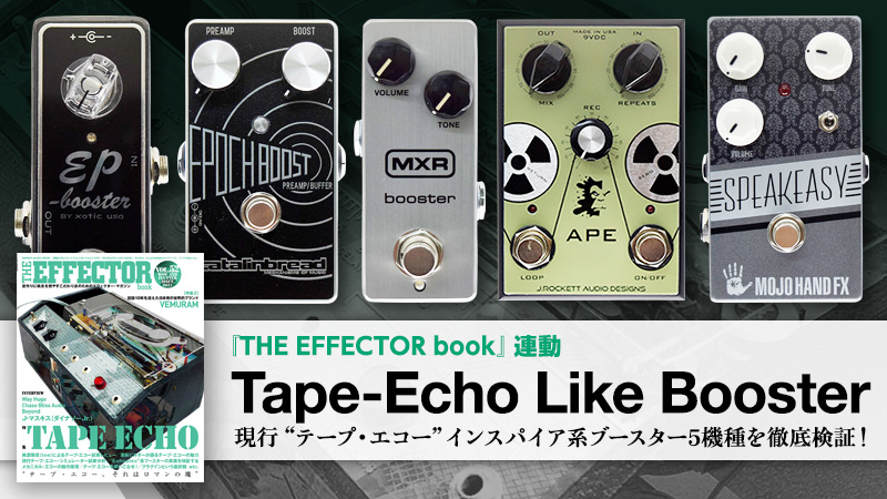 現行“テープ・エコー”インスパイア系ブースター試奏分析｜特集