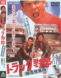鈴木則文監督】トラック野郎 御意見無用 | 宅配DVDレンタルのTSUTAYA