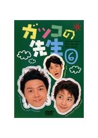 堂本剛主演】ガッコの先生 1 | 宅配DVDレンタルのTSUTAYA DISCAS