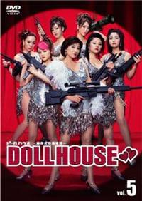 松下由樹主演】ドールハウス 特命女性捜査班 1 | 宅配DVDレンタルの