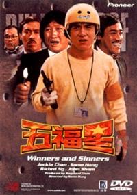 ジャッキー・チェン主演】五福星【アジアアクション特集】 | 宅配DVD