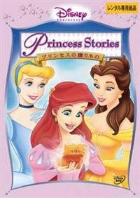 ディズニープリンセス プリンセスの贈りもの | ディズニー | 宅配DVD
