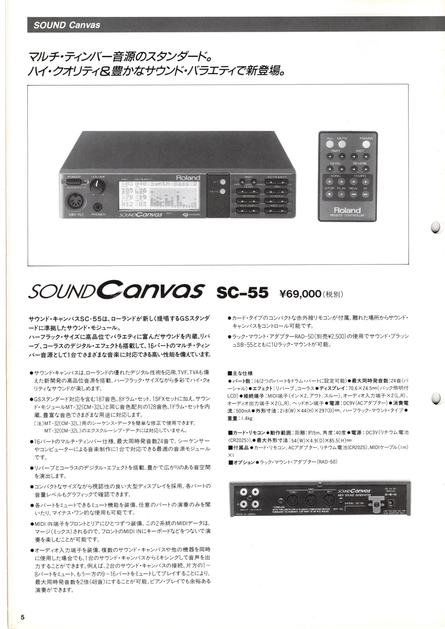 GM登場前の1991年3月にリリースされたRoland初のGS音源、Sound Canvas
